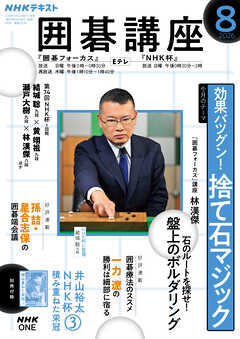 ＮＨＫ 囲碁講座  2026年8月号