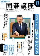 ＮＨＫ 囲碁講座  2026年8月号