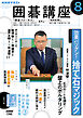 ＮＨＫ 囲碁講座  2026年8月号