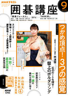 ＮＨＫ 囲碁講座  2026年9月号