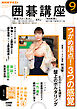 ＮＨＫ 囲碁講座  2026年9月号