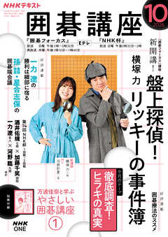 ＮＨＫ 囲碁講座  2026年10月号