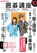 ＮＨＫ 囲碁講座  2026年10月号