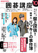 ＮＨＫ 囲碁講座  2026年10月号