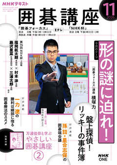 ＮＨＫ 囲碁講座  2026年11月号