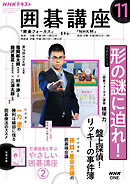 ＮＨＫ 囲碁講座  2026年11月号
