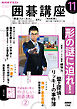ＮＨＫ 囲碁講座  2026年11月号