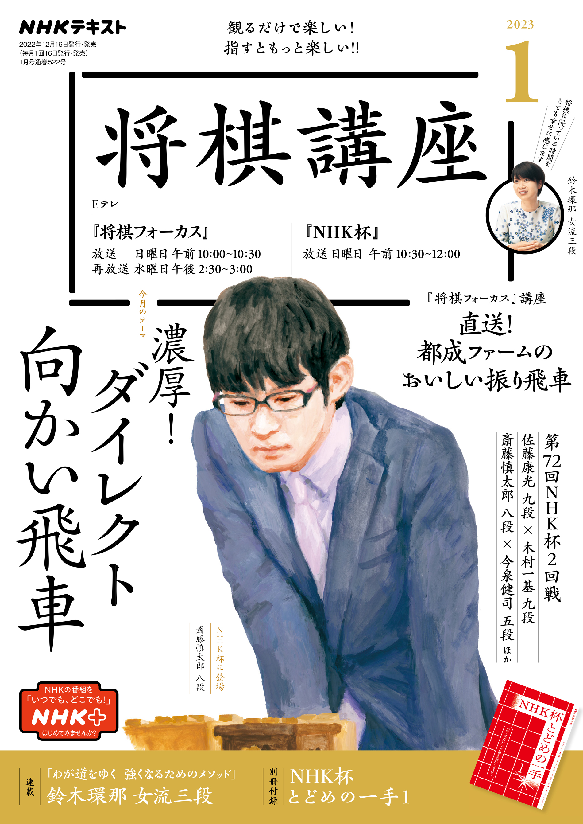 漫画・無料試し読みなら、電子書籍ストア　2023年1月号　ブックライブ　ＮＨＫ　将棋講座