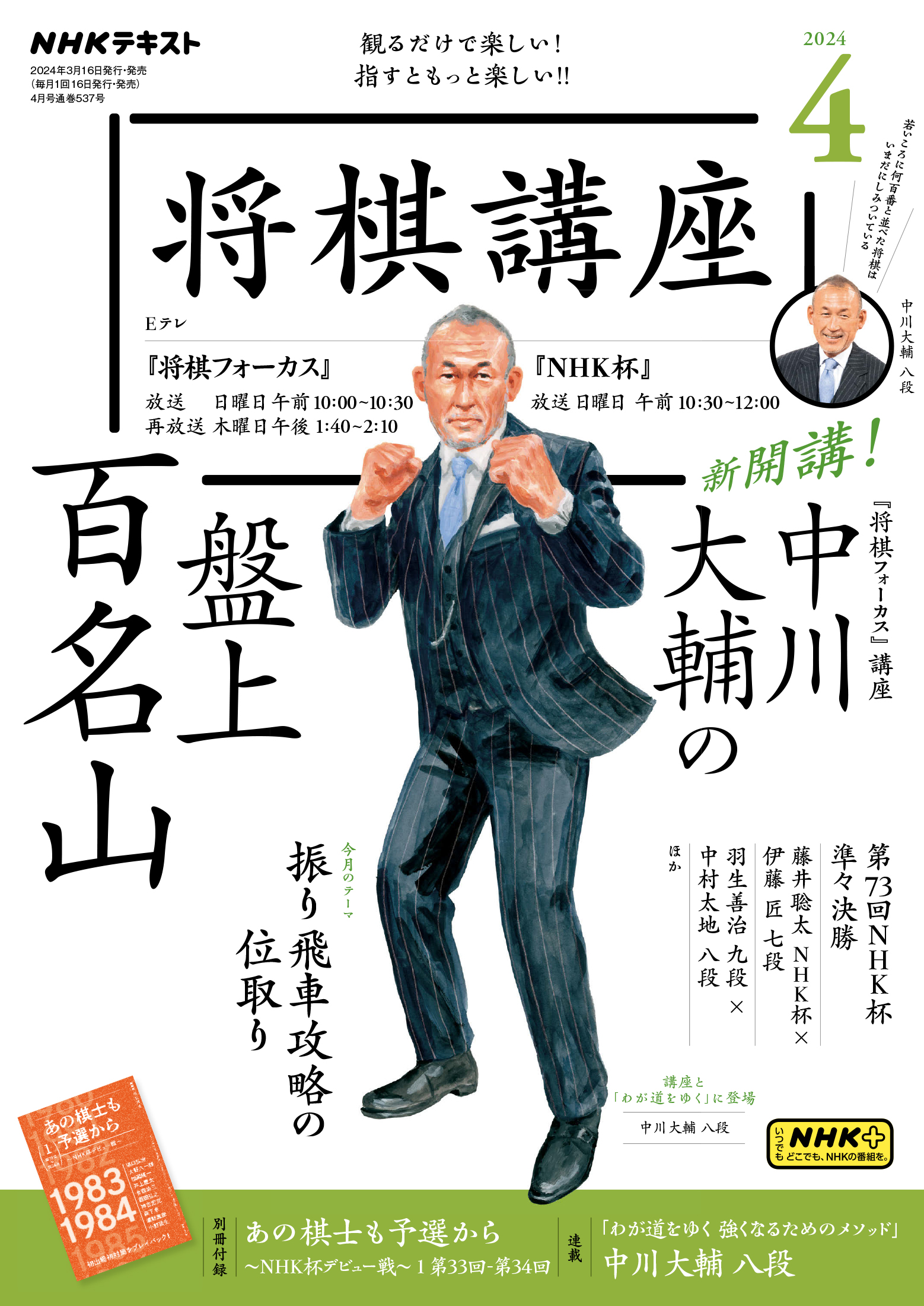 NHKテキスト 将棋講座 2024年 4月号 【全商品オープニング価格 - 趣味