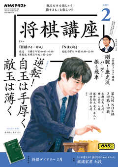 ＮＨＫ 将棋講座  2025年2月号