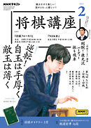 ＮＨＫ 将棋講座  2025年2月号
