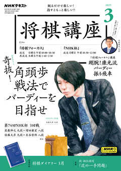 ＮＨＫ 将棋講座  2025年3月号