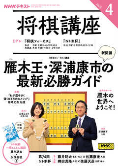 ＮＨＫ 将棋講座  2025年4月号