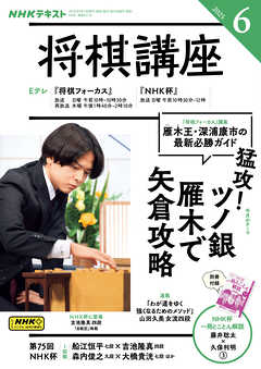 ＮＨＫ 将棋講座  2025年6月号
