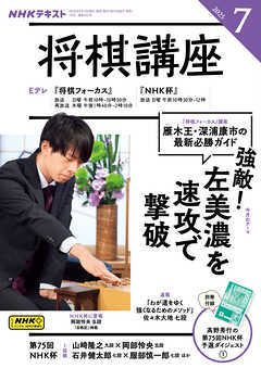 ＮＨＫ 将棋講座  2025年7月号