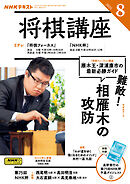ＮＨＫ 将棋講座  2025年8月号