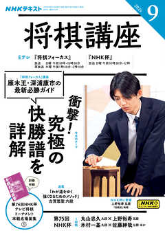 ＮＨＫ 将棋講座  2025年9月号