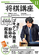 ＮＨＫ 将棋講座  2025年11月号
