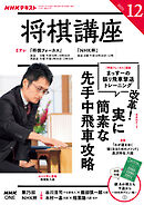ＮＨＫ 将棋講座  2025年12月号