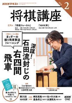 ＮＨＫ 将棋講座  2026年2月号