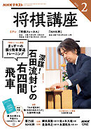 ＮＨＫ 将棋講座  2026年2月号