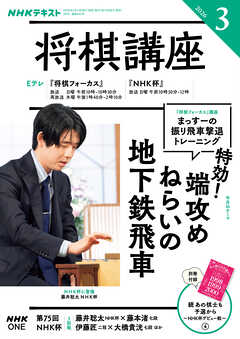 ＮＨＫ 将棋講座  2026年3月号