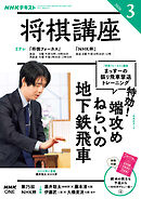 ＮＨＫ 将棋講座  2026年3月号