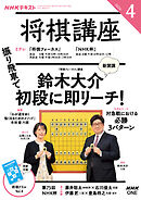 ＮＨＫ 将棋講座  2026年4月号