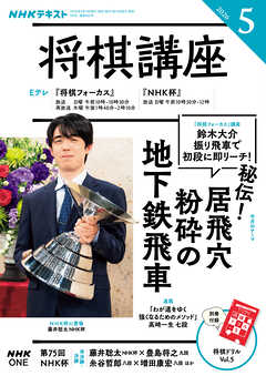 ＮＨＫ 将棋講座  2026年5月号