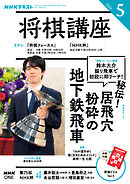 ＮＨＫ 将棋講座  2026年5月号