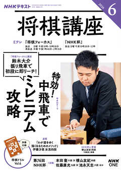 ＮＨＫ 将棋講座  2026年6月号