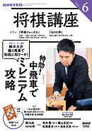 ＮＨＫ 将棋講座  2026年6月号