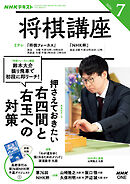 ＮＨＫ 将棋講座  2026年7月号