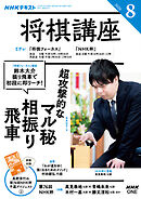 ＮＨＫ 将棋講座  2026年8月号