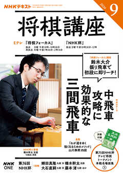 ＮＨＫ 将棋講座  2026年9月号