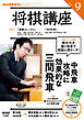 ＮＨＫ 将棋講座  2026年9月号