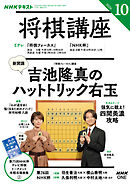 ＮＨＫ 将棋講座  2026年10月号