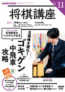 ＮＨＫ 将棋講座  2026年11月号
