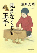 見えなくても王手