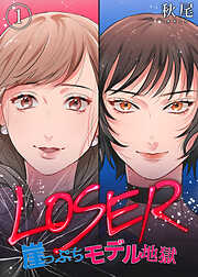 【期間限定　無料お試し版】LOSER～崖っぷちモデル地獄～