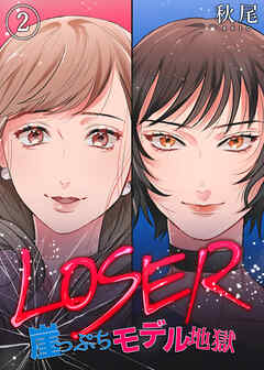 【期間限定　無料お試し版】LOSER～崖っぷちモデル地獄～