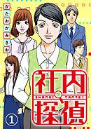 【期間限定　無料お試し版】社内探偵