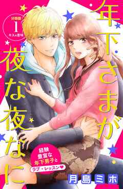 【期間限定　無料お試し版】年下さまが夜な夜なに　分冊版