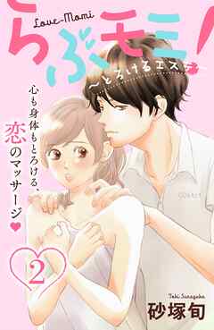 【期間限定　無料お試し版】らぶモミ！～とろけるエステ～　分冊版