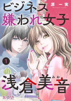 【期間限定　無料お試し版】ビジネス嫌われ女子・浅倉美音