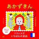 せかいのいちばん童話　あかずきん