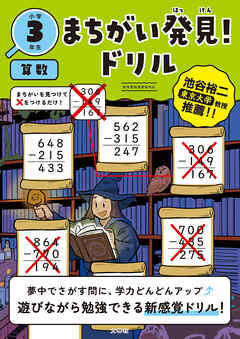 まちがい発見！ドリル　小学３年生　算数