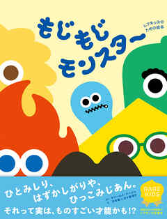 もじもじモンスター