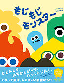 もじもじモンスター