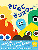 もじもじモンスター